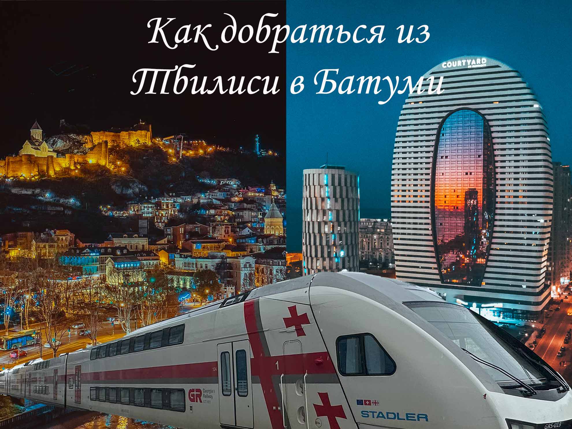 Как добраться из Тбилиси в Батуми – все варианты