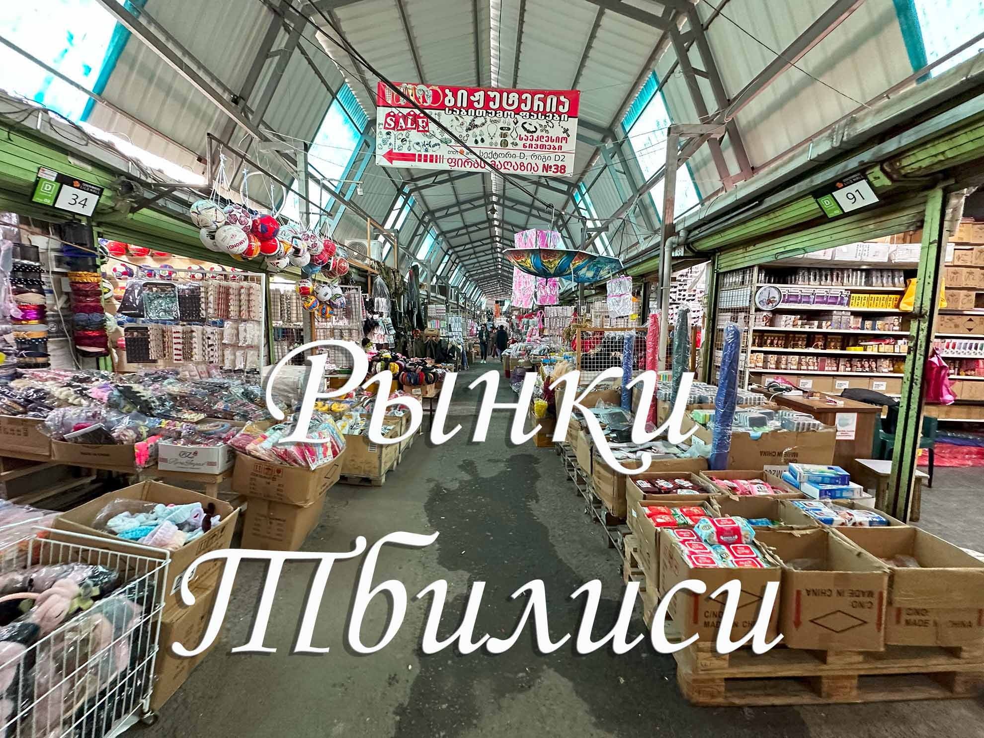 Главные Рынки Тбилиси - описание, советы, адреса, фото