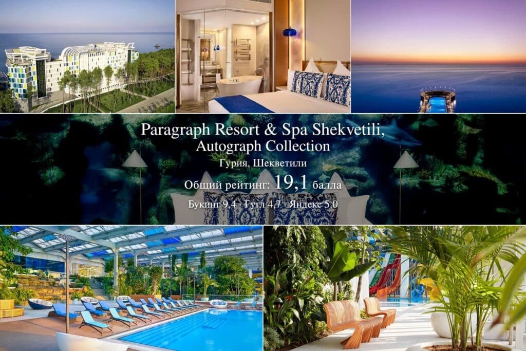 Paragraph Resort & Spa Shekvetili