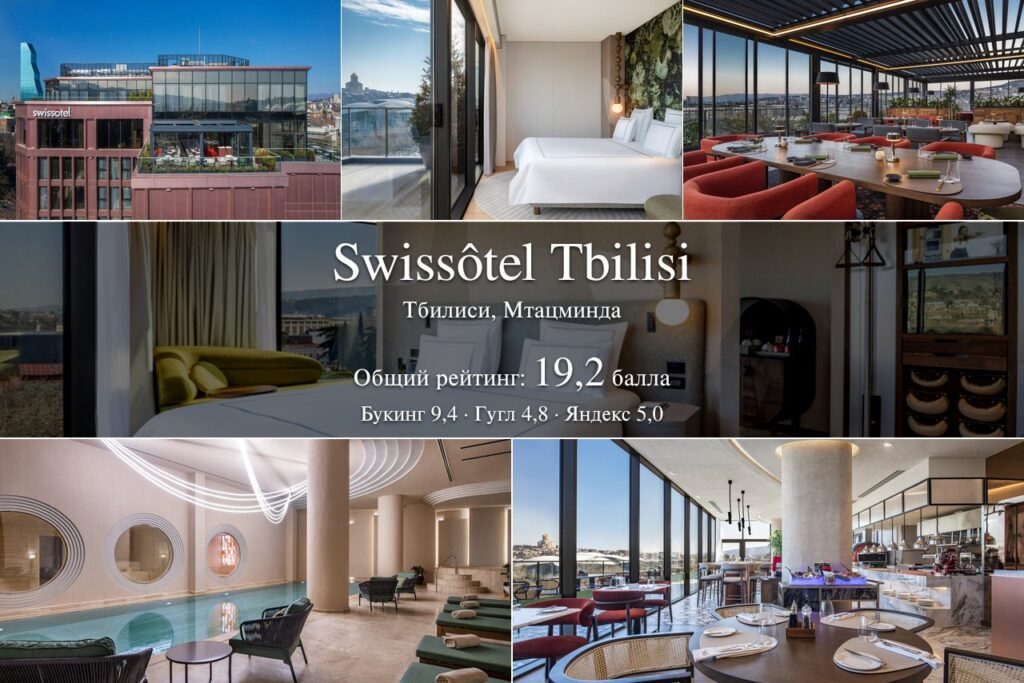 Swissôtel Tbilisi